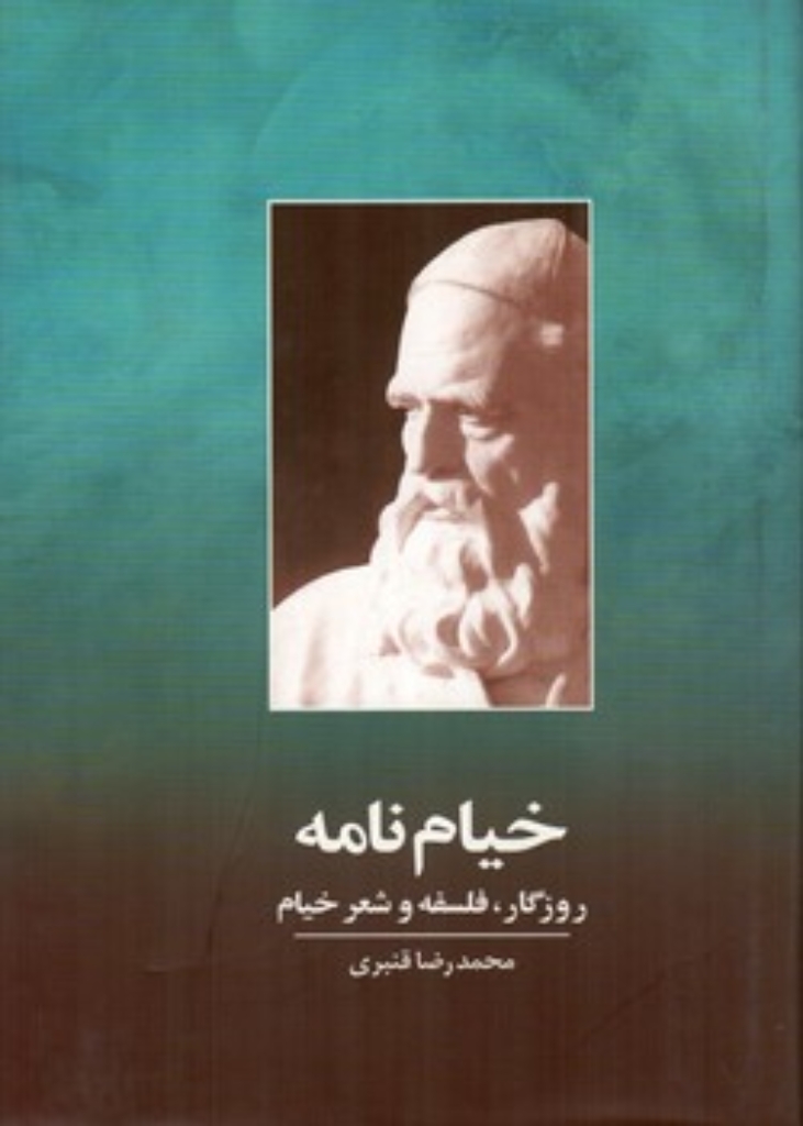 تصویر  خیام نامه - روزگار فلسفه و شعر خیام  (وزیری-گالینگور)